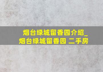 烟台绿城留香园介绍_烟台绿城留香园 二手房